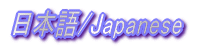 {/Japanese